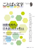 ことばと文字　9号