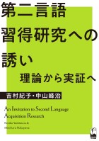 第二言語習得研究への誘い