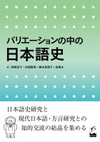 バリエーションの中の日本語史