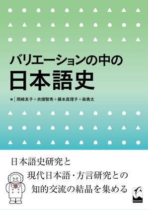 バリエーションの中の日本語史