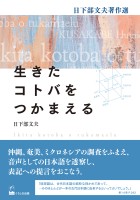 生きたコトバをつかまえる