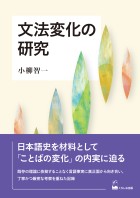 文法変化の研究