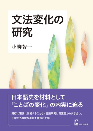 文法変化の研究