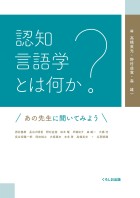 認知言語学とは何か
