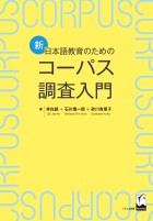 新・日本語教育のためのコーパス調査入門