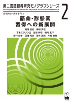 語彙・形態素習得への新展開