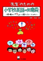 先生のための小学校英語の知恵袋