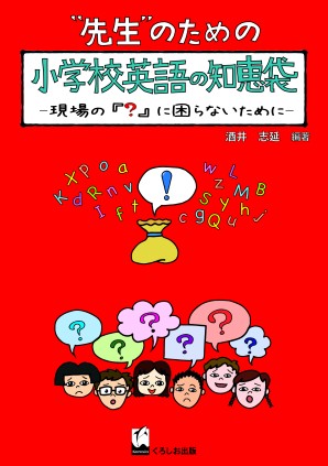 先生のための小学校英語の知恵袋 現場の に困らないために くろしお出版web