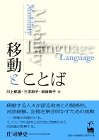 移動とことば