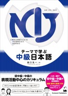 NIJ　テーマで学ぶ中級日本語