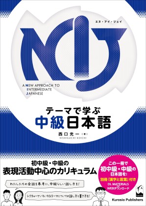 NIJ　テーマで学ぶ中級日本語