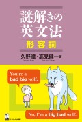 謎解きの英文法　形容詞