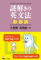 謎解きの英文法　形容詞