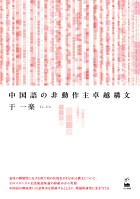 中国語の非動作主卓越構文