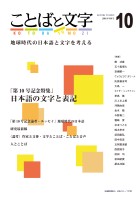 ことばと文字　10号