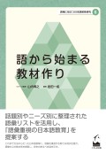 語から始まる教材作り