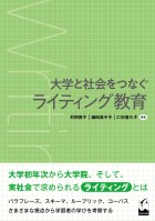 大学と社会をつなぐライティング教育