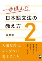 一歩進んだ日本語文法の教え方2