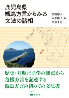 鹿児島県甑島方言からみる文法の諸相