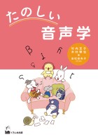 たのしい音声学