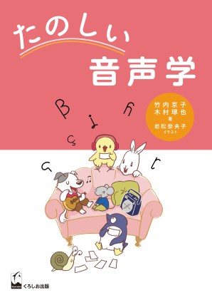 たのしい音声学