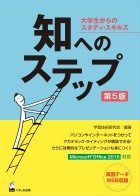 知へのステップ　第5版