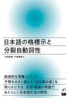 日本語の格標示と分裂自動詞性