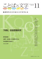 ことばと文字　11号