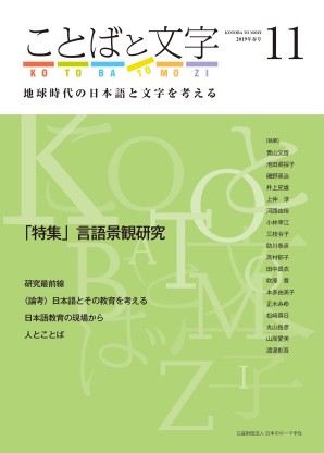 ことばと文字 11号 地球時代の日本語と文字を考える くろしお出版web