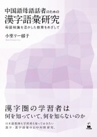 中国語母語話者のための漢字語彙研究