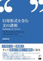 引用形式を含む文の諸相