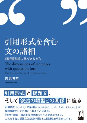 引用形式を含む文の諸相