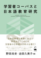 学習者コーパスと日本語教育研究