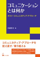 コミュニケーションとは何か