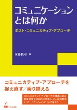 コミュニケーションとは何か