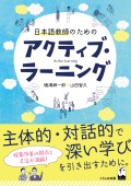 日本語教師のためのアクティブ・ラーニング
