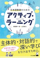 日本語教師のためのアクティブ・ラーニング
