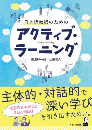 日本語教師のためのアクティブ ラーニング くろしお出版 日本語教材web