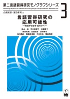 言語習得研究の応用可能性