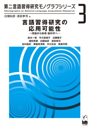 言語習得研究の応用可能性