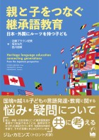 親と子をつなぐ継承語教育