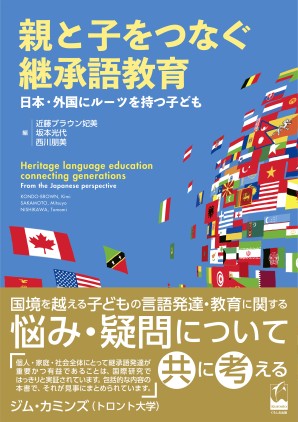 親と子をつなぐ継承語教育