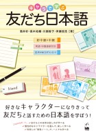 キャラで学ぶ友だち日本語