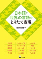 日本語と世界の言語のとりたて表現