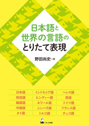 日本語と世界の言語のとりたて表現 くろしお出版web