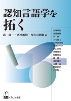 認知言語学を拓く