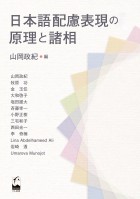 日本語配慮表現の原理と諸相