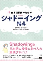 日本語教師のための　シャドーイング指導
