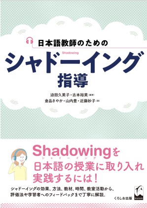日本語教師のための シャドーイング指導 くろしお出版 日本語教材web