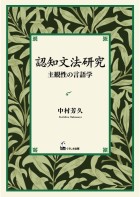 認知文法研究